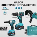 Набор электроинструментов аккумуляторных 3 предмета (Болгарка, Гайковерт, Шуруповерт) 20V