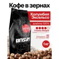Кофе в зернах 1 кг темная обжарка капсбург колумбия Эксельсо свежеобжаренный кофе в зернах арабика 100%, капсбург