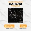 Черный мрамор, 30х30 см плитка глянцевая, самоклеющиеся панели для стен, декор для дома на кухню, в ванную (арт. 114) 20 шт.