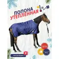 Sweethorse / Попона для лошади утеплённая, синяя, размер 165