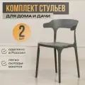 Комплект интерьерных стульев для кухни 2 шт Enova, серый