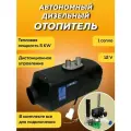 Автономный отопитель дизельный (фен) 12V 5KW Золотой Дракон, автономка для любого авто, гаража, палатки