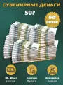 Деньги сувенирные игрушечные купюры номинал 50 рублей , 50 пачек