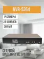 IP-видеорегистратор Optimus NVR-5364