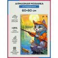 Алмазная мозаика 60x80 Кот - рыболов на подрамнике