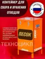 Контейнер для сбора и накопления отходов песка 580х350х300мм