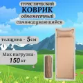 Коврик туристический, толщина 5см, самонадувающийся, одноместный