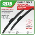 400 400 мм. Комплект гибридных щеток стеклоочистителя RD5 дворники на Daewoo Tico; Дайву Тико; Daimler 2.8 - 5.3; Даймлер 2.8-5.3