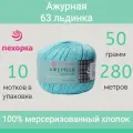 Пряжа Пехорка Ажурная цвет 63 льдинка (50г/280м, упаковка 10 мотков)