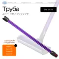 Труба для пылесоса Dyson V7 V8 V10 V11 V15 Cyclone SV10 SV11 SV12 SV14 SV17 967477-01/09 и др, фиолетовая палка/стержень