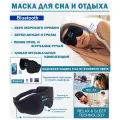 Очки-Маска для сна Bluetooth