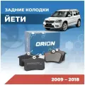 Задние тормозные колодки Skoda Yeti 1K0698451J
