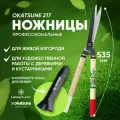 Ножницы для живой изгороди и художественной работы с деревьями и кустарниками Okatsune 217 Япония