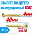 Саморез конструкционный по дереву 4 х 40 потай Torx 20 (500шт)
