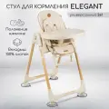 Детский стульчик для кормления Amarobaby Elegant, бежевый (AB23-23EL/03)