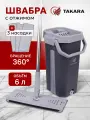 Швабра с отжимом и ведром Takara TSM-2C темно-серый для мытья полов и окон