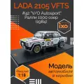 Волжский 2105 VFTS #42 V/O Autosport Брунза/Нейман 22 место Ралли 1000 озер 1984, масштабная модель коллекционная