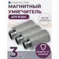 Магнитный умягчитель для воды MAG 1MF 1/2 - безреагентный фильтр (магнитный преобразователь воды) 3 шт