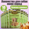 Деревенские лакомства для собак мини-пород Палочки куриные 10 шт