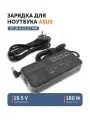Блок питания для ноутбука Asus 19.5 В 9.23 А (180 Вт) 6.0x3.7 мм с иглой