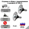 Ступица в сборе с подшипником и цапфой (5*139,7) для колёс R15, R16 (комплект из 2 шт.)