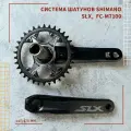 Система шатунов Shimano SLX FC-M7100, 34T, 170 mm