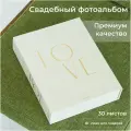 Эстетичный свадебный фотоальбом LOVE для фотографий любых размеров