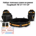 TOUGHBUILT TB-CT-111-CP-Комбинация сумок для инструментов 3-в-1 (одна большая и одна маленькая, две поясные сумки + ремень)