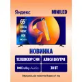 Телевизор Яндекс ТВ Станция MiniLED 65 4K UltraHD, YaOS X, черный