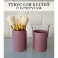 Тубус для кистей и аксессуаров для макияжа / Косметический органайзер для кистей / Фиолетовый
