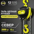 Таль ручная цепная 2 тонны 6 метров OCALIFT SEVERE ТРШ профессиональная версия