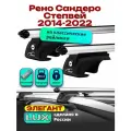 Багажник на крышу для Рено Сандеро Степвей 2014-2022, на рейлинги, дуги аэро-классик, LUX элегант