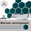 Мягкая становая панель из велюра - 3 шт. для спальни, прихожей, детской. Изголовье кровати мягкое.