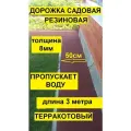 Дорожка садовая. морозостойкая длина 3м , ширина 50см, толщина 8мм, цвет терракот