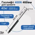 Газлифт 400N 460мм
