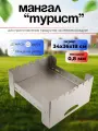Мангал Турист складной многоразовый походный для дачи 34х36х18 см (0,8мм)