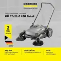 Машина подметальная Karcher KM 70/20 C 2SB RETAIL (1.517-132.0) ручная с 2 боковыми щетками, плавная регулировка щеток