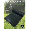 Садовая дорожка 5 м х 40 см ребристая