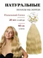 Натуральные волосы для наращивания на лентах 100 тон 40см 20 шт / Slavic Hair company
