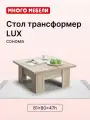 Обеденный стол-трансформер LUX, цвет сонома, 81х80х47 см