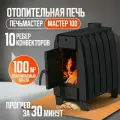 Печь отопительная печьмастер «Мастер» 100м3, 5 кВт, напольная