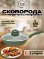 Сковорода с крышкой 18 см для индукционных и других типов плит DLK