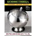 Конфетница металлическая шар 22см