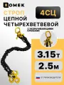 Строп цепной с укоротителями 4СЦ (паук) / 3,15 тонны, 2,5 метра