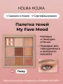 Holika Holika Палетка теней для век, 9 оттенков My Fave Mood Eye Palette 01 Daizy