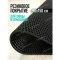 Коврик резиновый противоскользящий 90х150см покрытие на пол