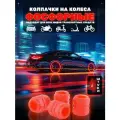 Светящиеся колпачки на колеса авто / Колпачки на ниппель колес фосфорные