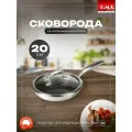 Сковорода из нержавеющей стали 20 см для индукционной плиты