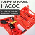 Mosporty, ручной вакуумный насос с манометром для прокачки тормозов мотоцикла, автомобиля