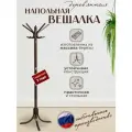 Вешалка напольная деревянная для верхней одежды в прихожую